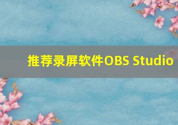 推荐录屏软件OBS Studio